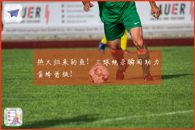 热火归来钓鱼！三球绝杀瞬间助力黄蜂晋级！