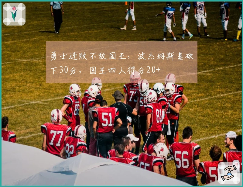 勇士连败不敌国王，波杰姆斯基砍下30分，国王四人得分20+