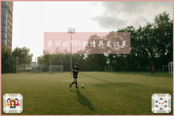 真实的NBA激情再度归来