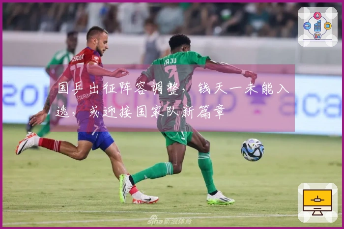 国乒出征阵容调整，钱天一未能入选，或迎接国家队新篇章