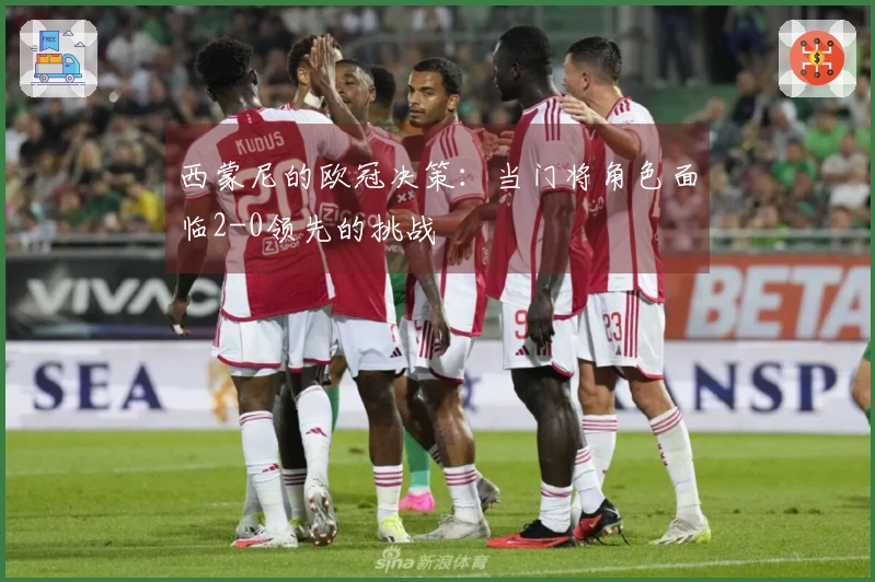 西蒙尼的欧冠决策：当门将角色面临2-0领先的挑战