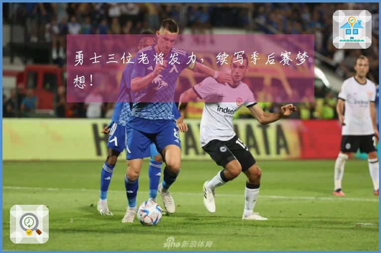勇士三位老将发力，续写季后赛梦想！