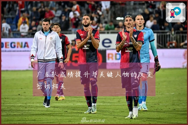 广东队成绩提升与关键人物的改变密切相关