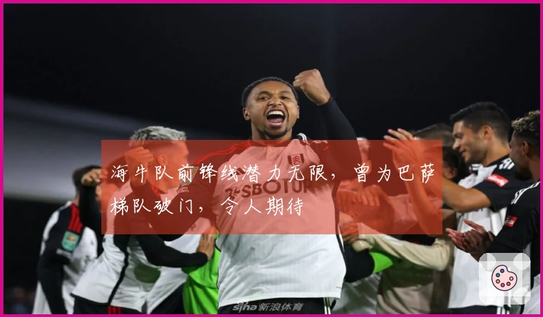 海牛队前锋线潜力无限，曾为巴萨梯队破门，令人期待