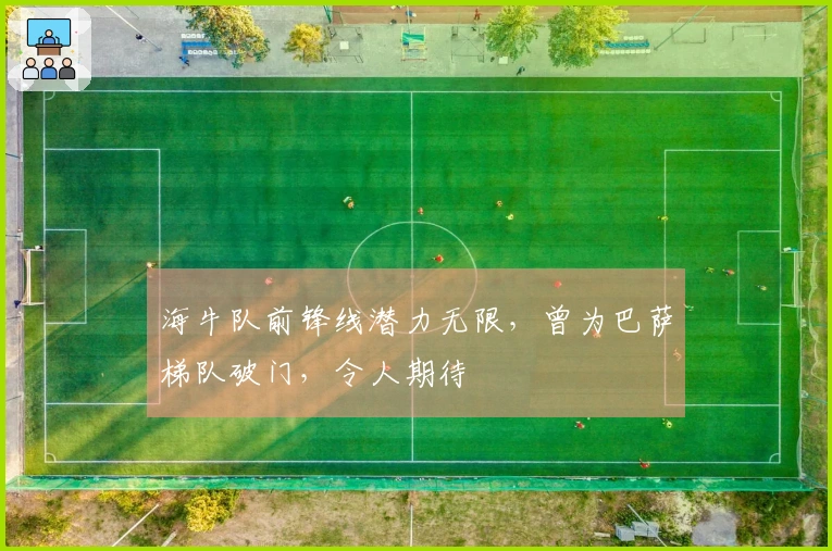 海牛队前锋线潜力无限，曾为巴萨梯队破门，令人期待