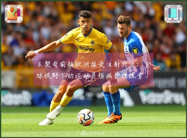 东契奇前往欧洲接受注射疗法：全球视野下的运动员伤病护理探索