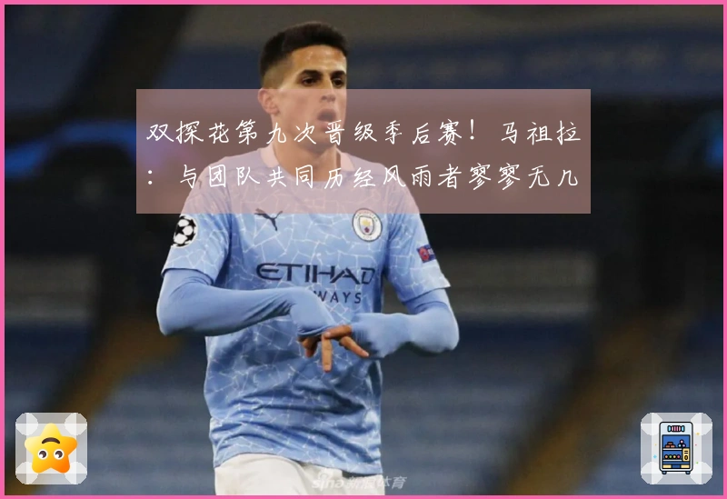 双探花第九次晋级季后赛！马祖拉：与团队共同历经风雨者寥寥无几