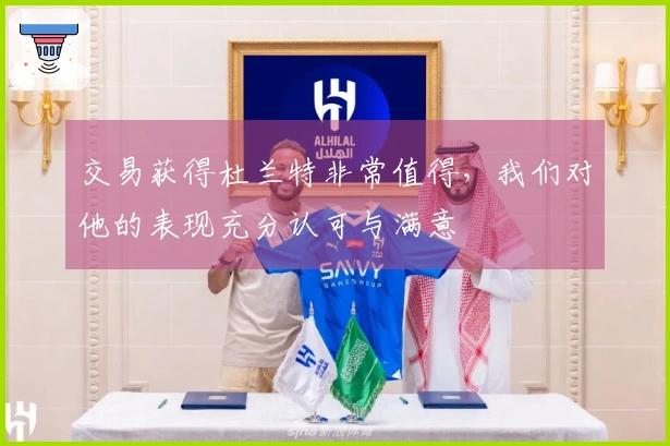交易获得杜兰特非常值得，我们对他的表现充分认可与满意