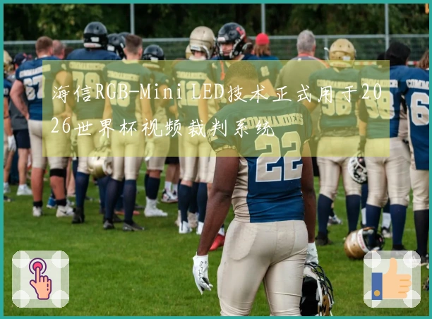 海信RGB-Mini LED技术正式用于2026世界杯视频裁判系统