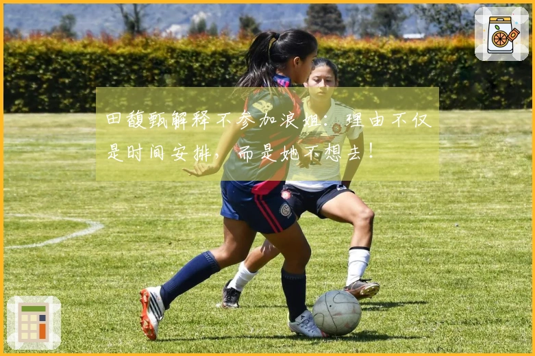 田馥甄解释不参加浪姐：理由不仅是时间安排，而是她不想去！